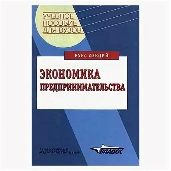 Сайт журнала экономика и предпринимательство. Право и экономика книга. Учебник по экономике для вузов. Экономика и предпринимательство журнал. Основы экономики предпринимательства учебник.