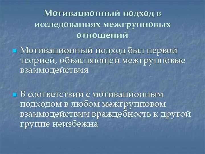 Основные подходы мотивации. Теоретические подходы к изучению межгруппового взаимодействия. Основные подходы к исследованию межгрупповых отношений.. Мотивационный подход. Групповые и межгрупповые явления.