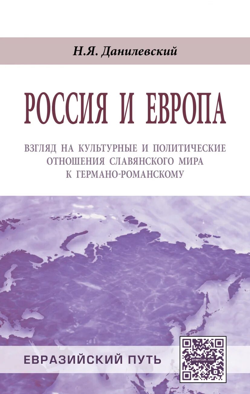 Н Данилевский Россия и Европа. Россия и Европа взгляд книга. Книга россия и европа данилевский