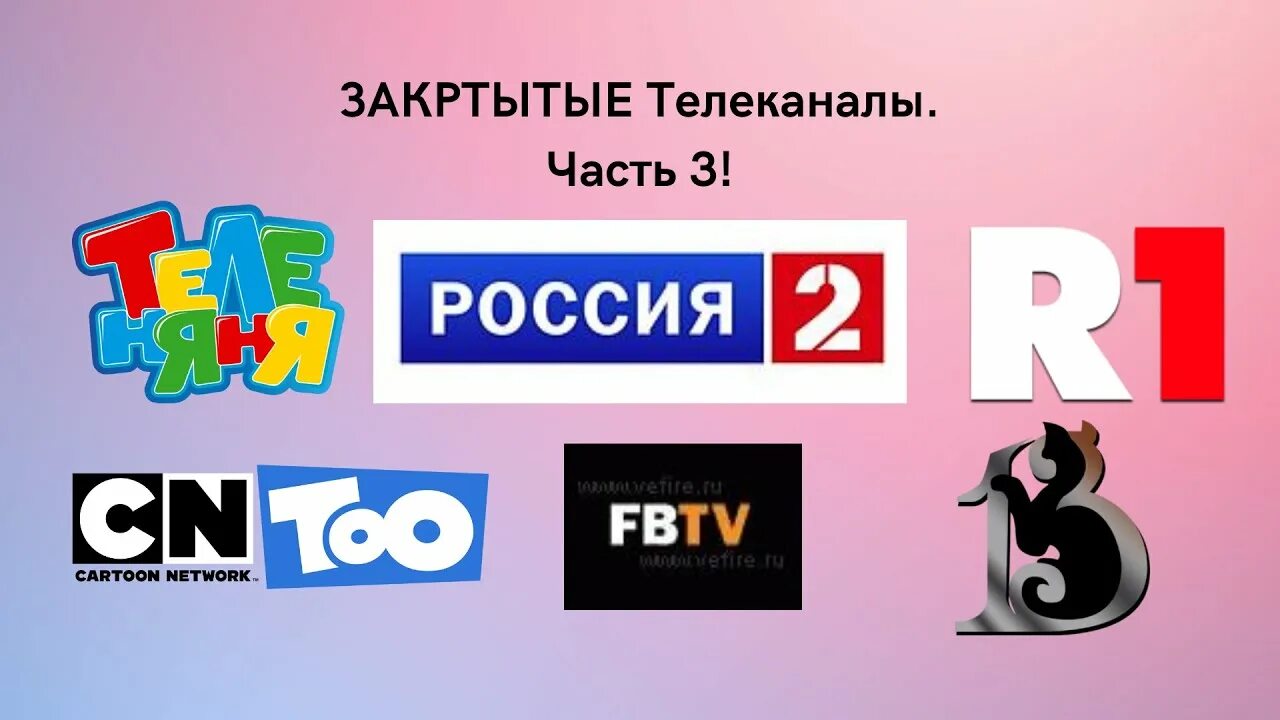 Закрытые Телеканалы. Мёртвые Телеканалы. Закрытие канала. Закрытые Телеканалы Москвы. Закрытые каналы 2024