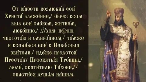 Тропарь тихону задонскому
