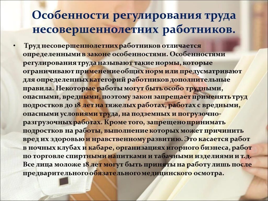 Труд несовершеннолетних документы. Особенности регулирования труда несовершеннолетних. Особенности регулирования токда несовер. Особенности труда несовершеннолетних работников. Особенности трудоустройства несовершеннолетних.