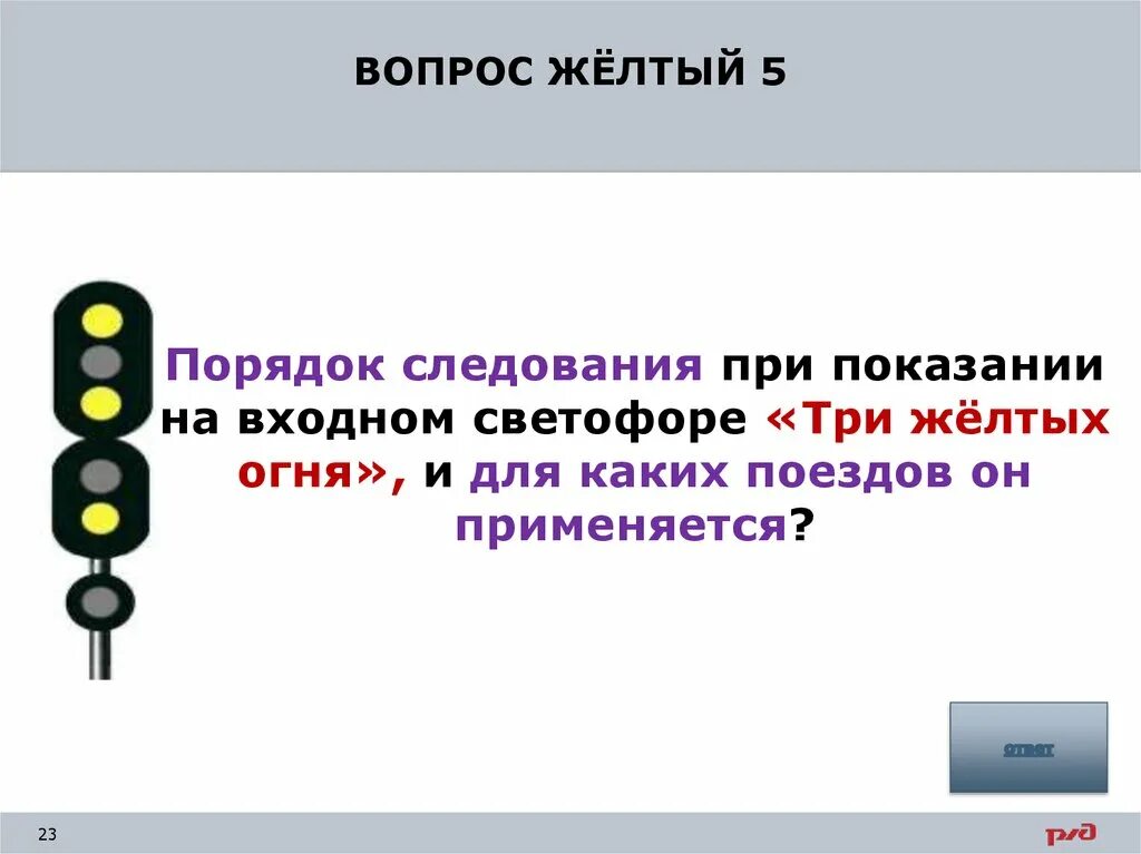 Три желтых сигнала светофора на ЖД. Три желтых огня на входном светофоре. Два желтых на входном светофоре. Сигнал три жёлтых на входном светофоре.