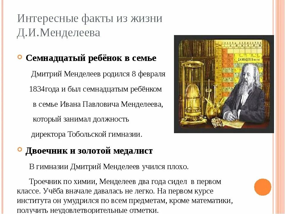 Жизнь менделеева кратко. Менделеев биография интересные факты. Интересные факты из жизни д.и.Менделеева.. Интересные факты про Менделеева.