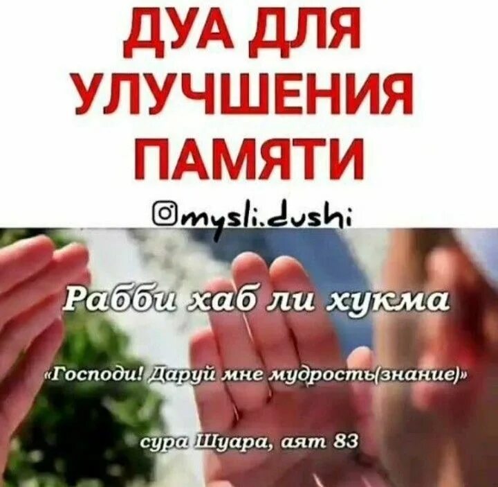 Дуа чтобы жениться. Дуа для улучшения памяти. мусульманская молитва для улучшения памяти. сура для улучшения памяти. дуа для хорошей учебы и памяти.