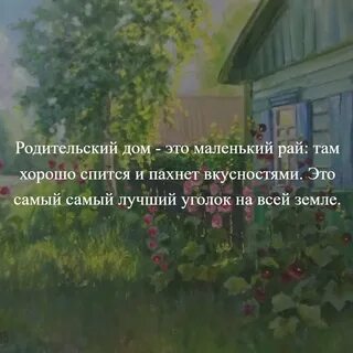 Что значит в жизни родительский дом