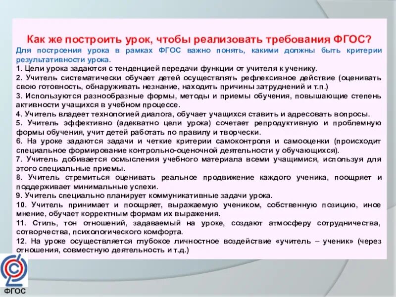 Текст урок фгос. Деятельность преподавателя на уроке. Действия учителя на уроке по ФГОС. Деятельность учителя на уроке по ФГОС. Как построить урок чтобы реализовать требования ФГОС.