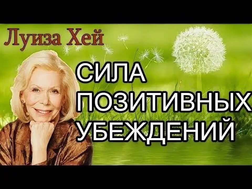 Аффирмации Луизы Хей. Медитация Луизы Хей. Медитация от Луизы Хей исцеление. Слушать аффирмации луизы хей исцеление