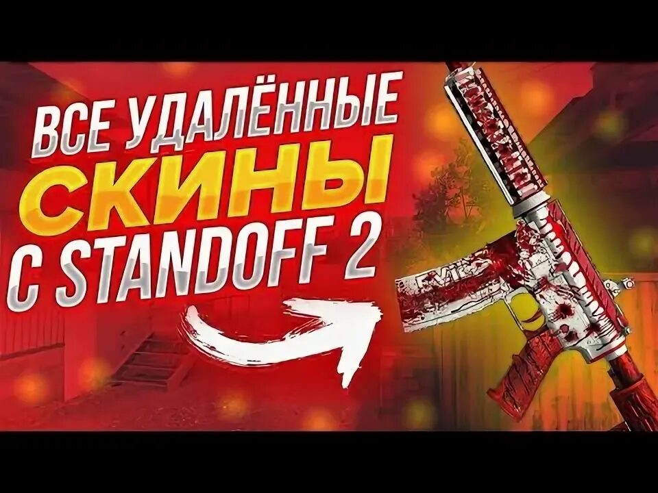 Standoff 2 выводить скины. Удаленные скины стандофф 2. Удаленные скины из Standoff. Удаленные скины из Standoff 2. Все удалённые скины из стандофф 2.