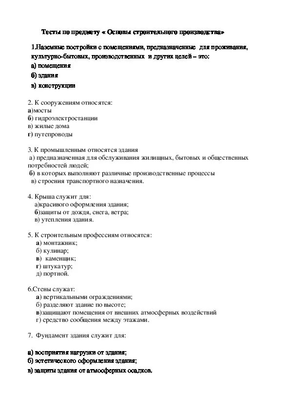 Тест по строительным материалам. Контрольная работа по дисциплине. Тест строительные материалы. Контрольная работа по основам строительных конструкций.