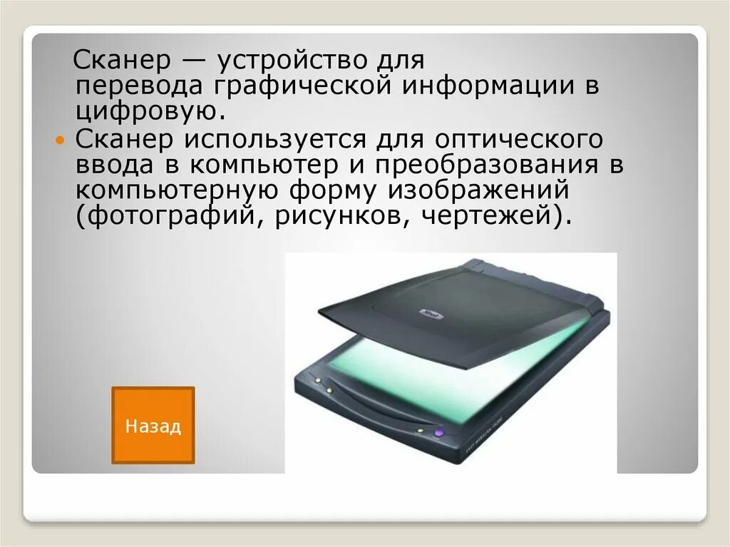 Сканер используется для. Сканер для ввода информации. Устройство для ввода графической информации в компьютер. Сканер это устройство для ввода графической информации. Для ввода графической информации используются