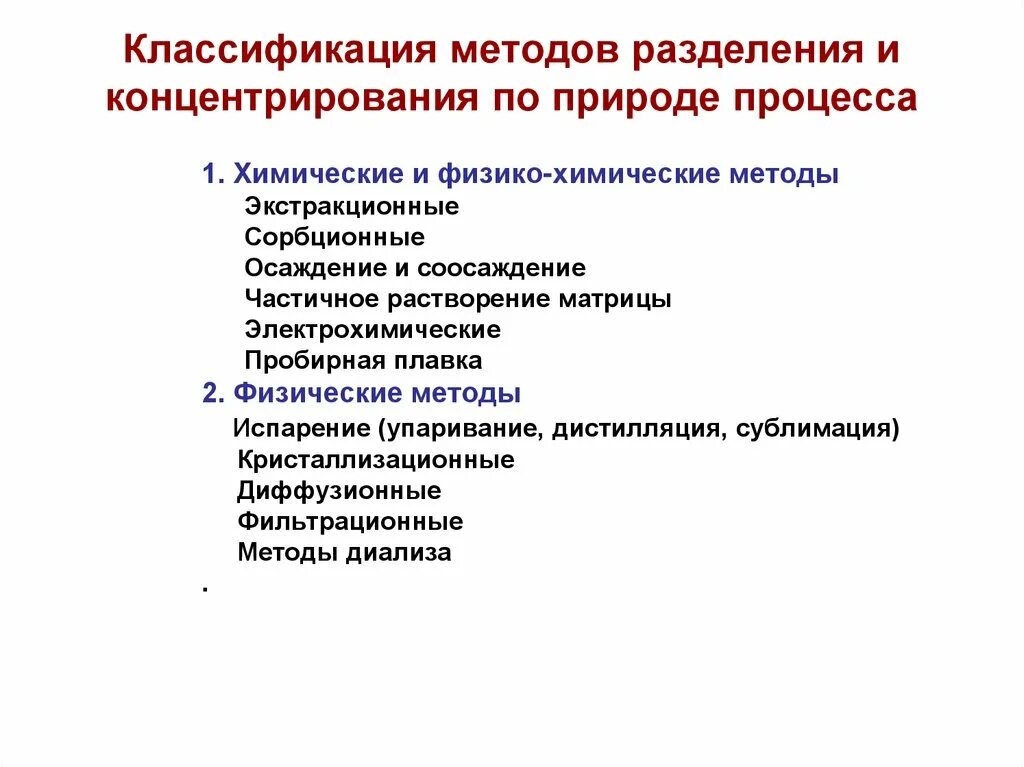 Группы методов разделения. Классификация методов разделения и концентрирования. Классификация процессов разделения НС. Методы разделения и концентрирования. Методы разделения и концентрирования в аналитической химии.