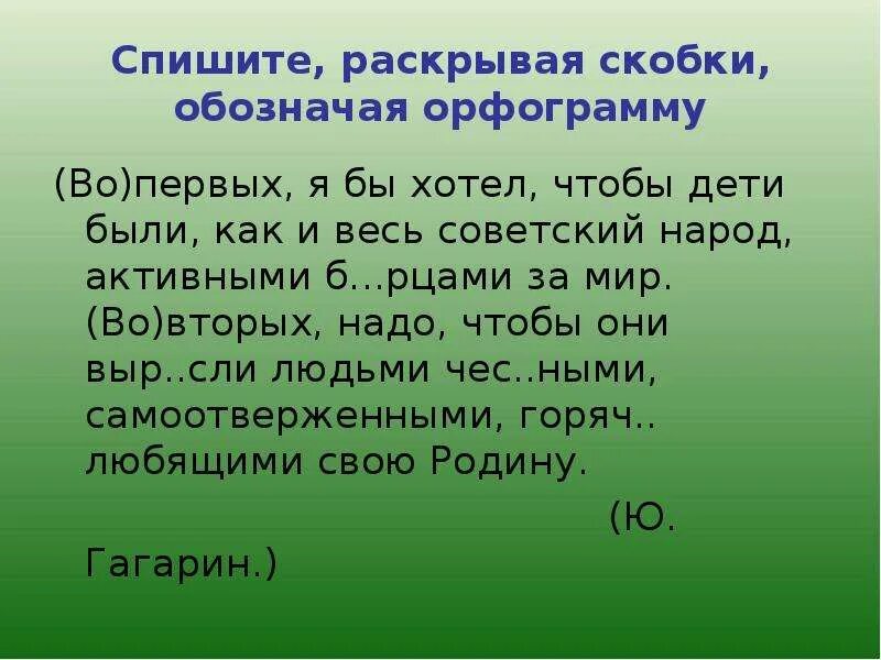 Спиши раскрыв скобки обозначь орфограмму