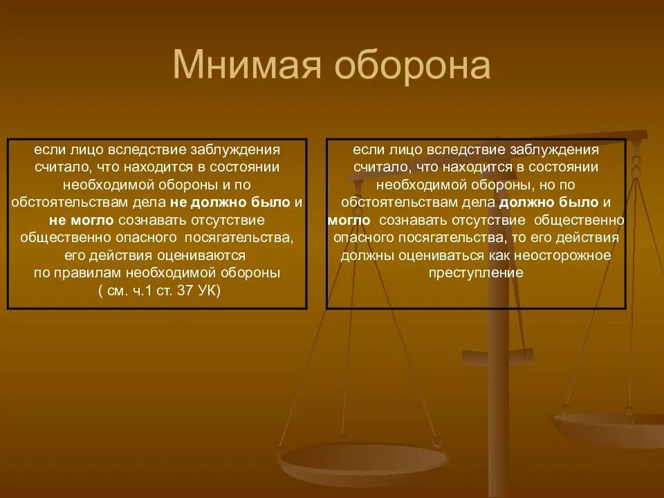 Насилие опасное для жизни обороняющегося. Мнимая оборона. Мнимая оборона в уголовном праве. Последствия мнимой обороны. Уголовно-правовые последствия мнимой обороны.