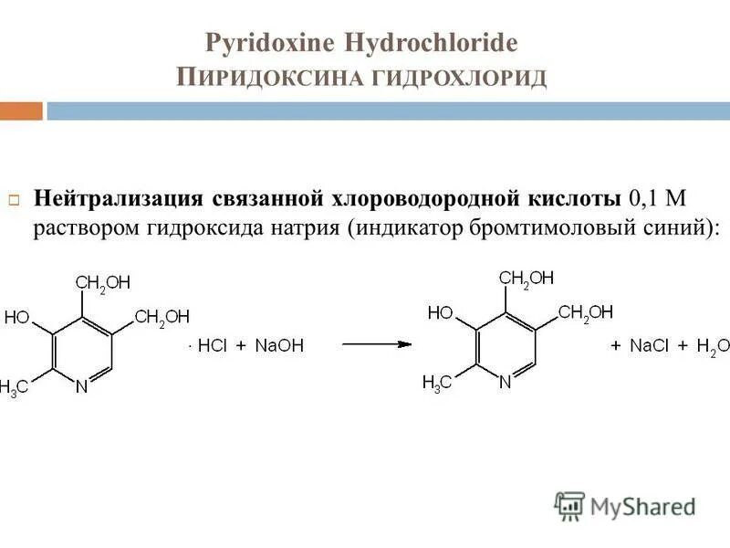 Пиридоксин инструкция по применению. Неводное титрование пиридоксина гидрохлорида. Пиридоксина гидрохлорид ацидиметрия. Пиридоксин титрование.