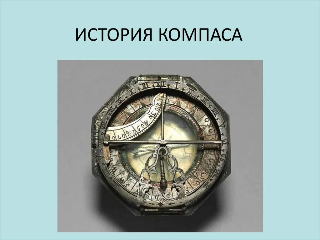 Компас. Средневековый компас. История компаса. Что такое компас в средних веках. Происхождение компаса