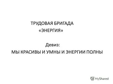 Слоганы энергетиков
