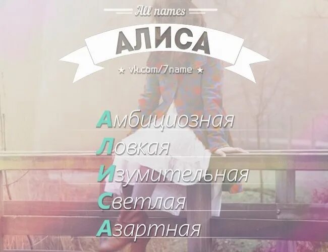 Алиса имя. Тайна имени Алиса. Мое имя Алиса. Происхождение имени Алиса.