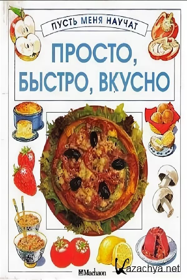 Канал быстро вкусно. Книга просто вкусно аппетитно. книга много вкусно. книга пусть меня научат просто быстро вкусно. махаон издательство кулинарная книга.