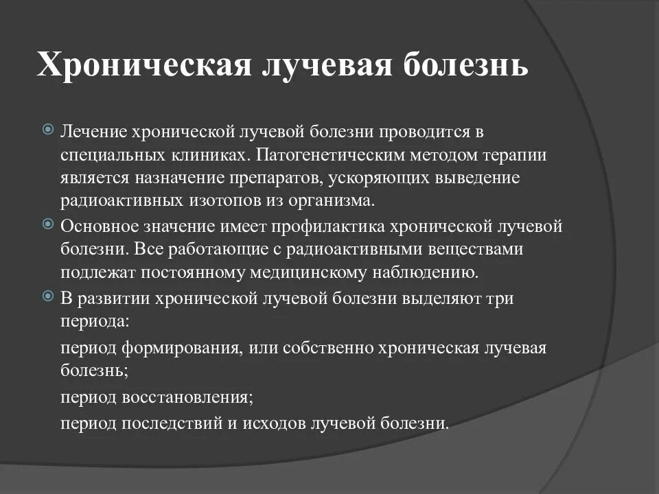 Симптомы лучевого поражения. Клиника хронической лучевой болезни, принципы лечения.. Принципы лечения острой лучевой болезни. Меры профилактики лучевой болезни ОБЖ. Принципы патогенетической терапии лучевой болезни.