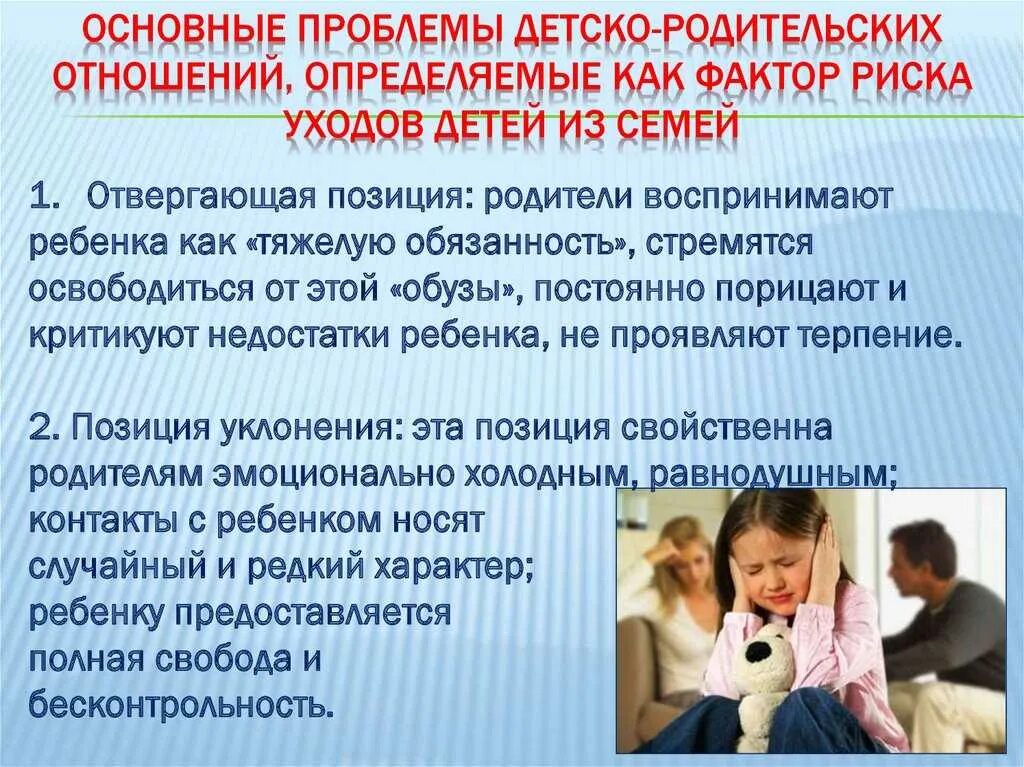 Какие проблемы существуют в отношениях с детьми. Нарушение детско-родительских отношений. трудности детско-родительских отношений. основные проблемы детей. проблемы детско родительских отношений в семье.