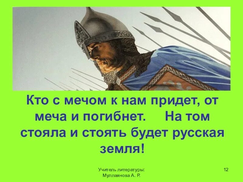 Кто с мечом придет от меча и погибнет. Кто с печем к нам придет. Кто к нам с мечом придет. Кто на Русь с мечом придет от меча и погибнет.