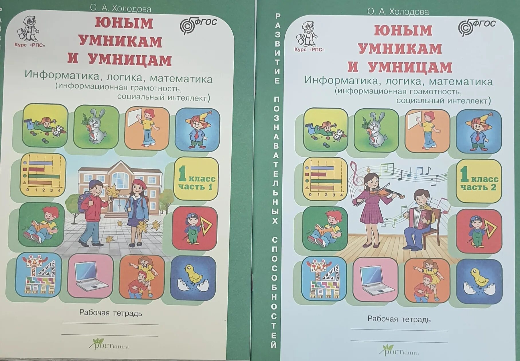 Информатика 2 класс 2 часть холодова. Холодова. РПС. Юным умницам и умникам. 1 Класс. Холодова юным умникам и умницам 1 класс. Юным умникам и умницам 2 класс Информатика логика математика Холодова. Холодова Информатика логика математика 1 класс.