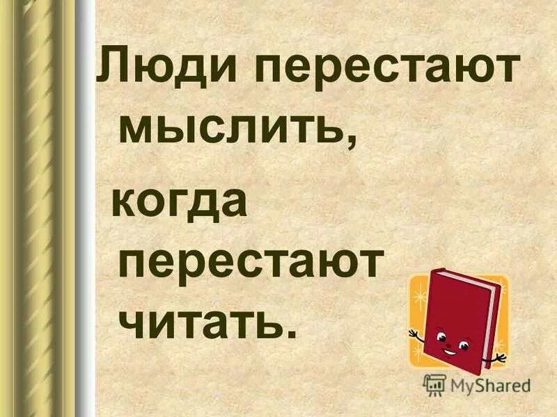 Читал не переставая. Высказывания о чтении. Цитаты о книгах и чтении. Люди перестают мыслить, когда перестают читать горький. Дидро.