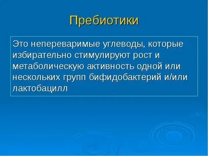Пребиотики это