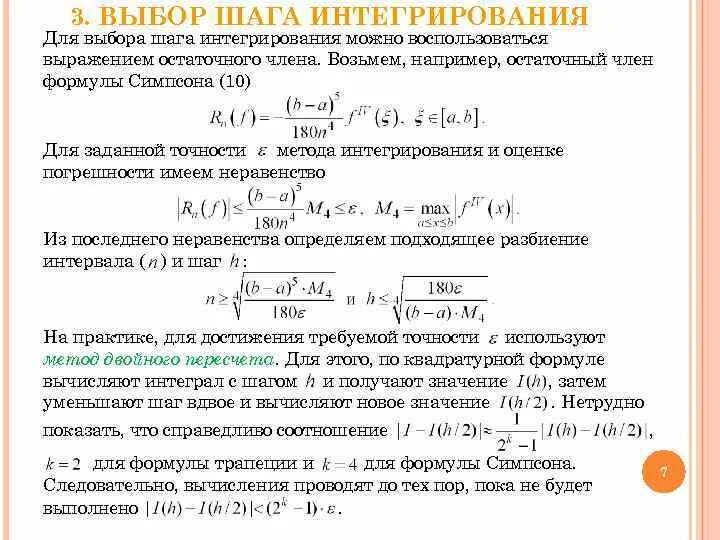 Вычислить функцию с точностью. Методы численного интегрирования формулы. Шаг интегрирования это. Методы вычисления интегралов. Точность численного интегрирования.