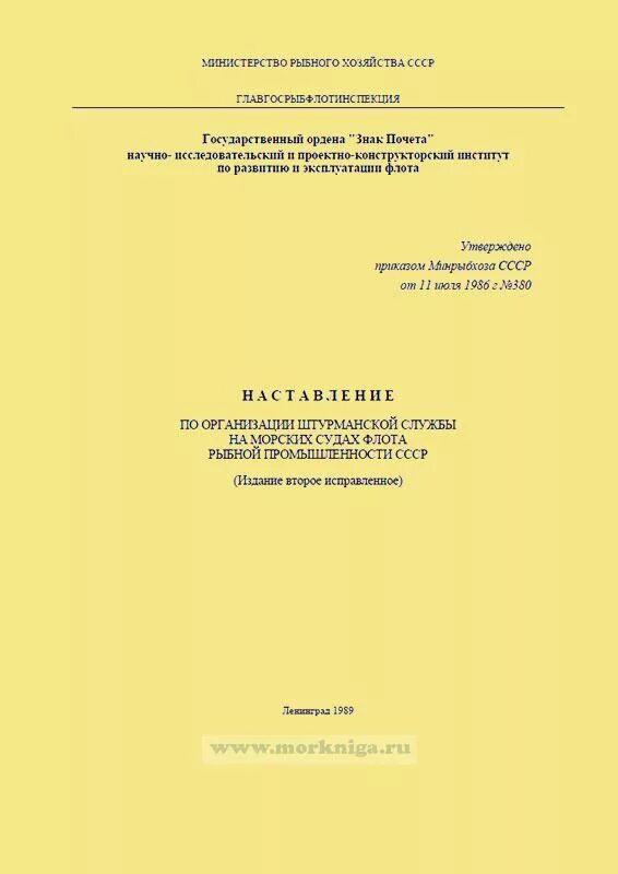 Наставление по организации службы. Наставление по штурманской службе. Структура штурманской службы. РШС-89 рекомендации по организации штурманской службы на судах.