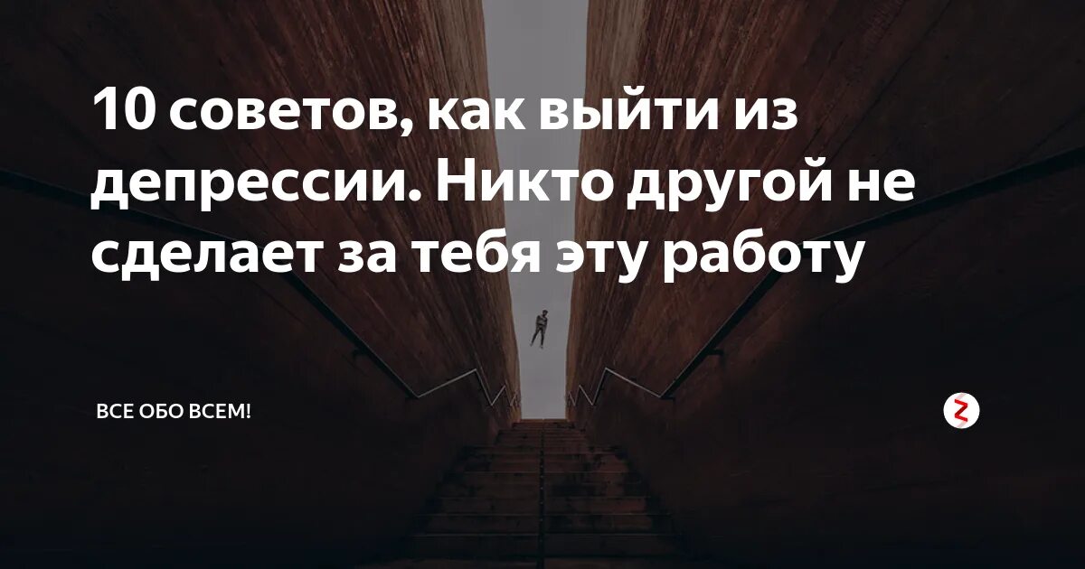 Читать как выйти из депрессии. Как выйти из депрессии. как выйти из депрессии самостоятельно. как правильно выйти из депрессии самостоятельно. выйти из депрессии самостоятельно женщине советы.