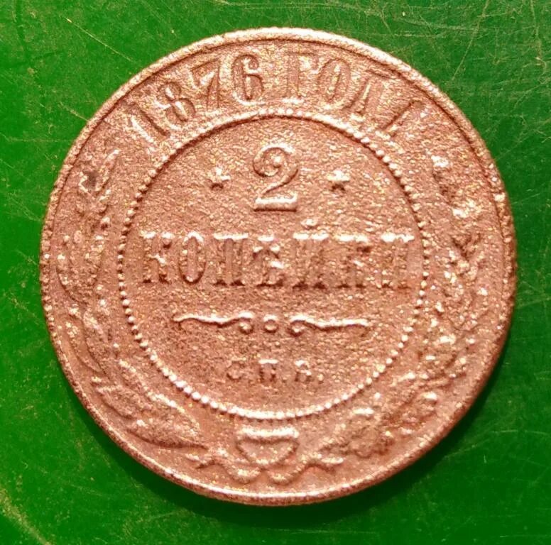 1876 2. 2 копейки 1876. копейка 1876 года. 2 копейки 1876 года. 5 копеек 1876.