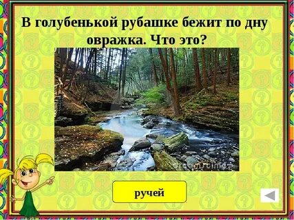 Загадки ручей