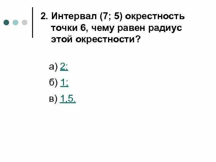 Окрестность или окресность как. Окрестность точки. Что такое окрестность точки радиус окрестности. Эпсилон окрестность точки. Интервал 7 5 окрестность точки 6 чему равен радиус этой окрестности.