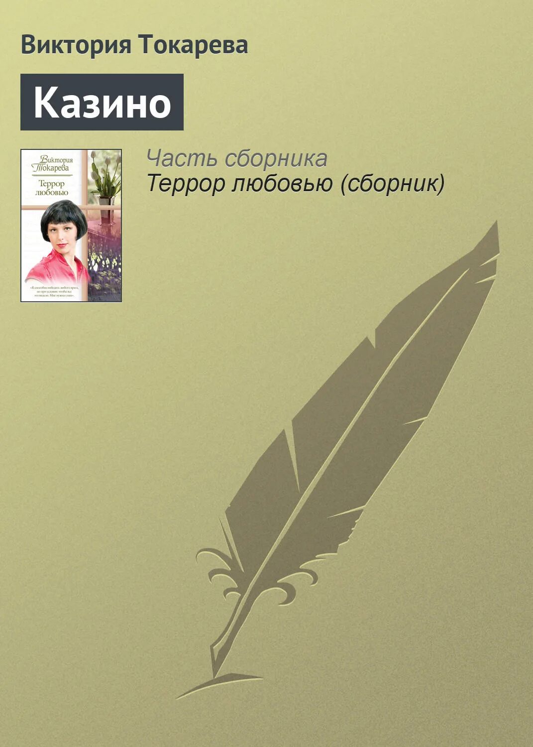 В Токарева казино. Токарева внутренний голос.