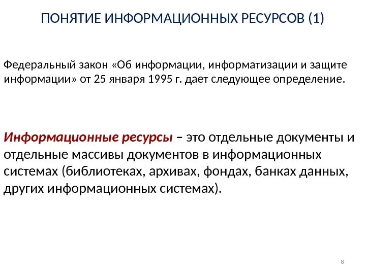 Под информационными ресурсами понимается