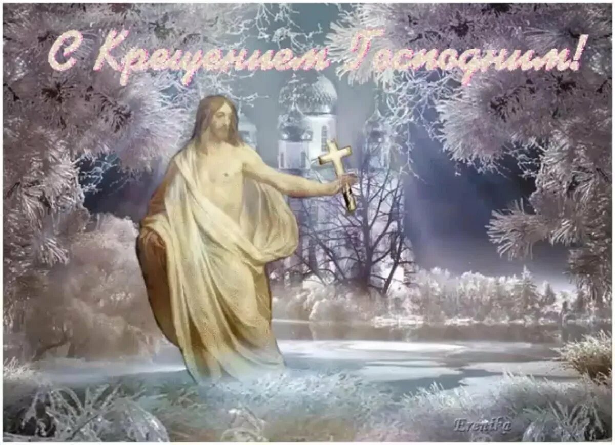 Открытки на крещение господне анимированные красивые. Крещение Господне. Открытки с Крещением. Поздравление с Крещением Господним. Открытки с Крещением Господним.