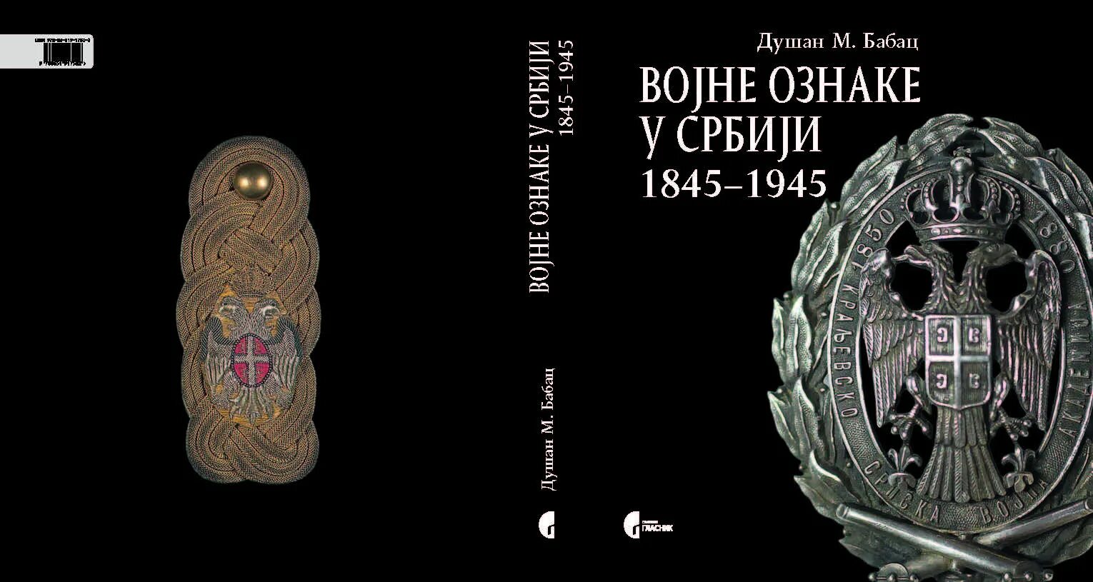 Страж кодекса романов книга 5. Стражи границы эмблема. Гарда у Србиjи Бабац Васич pdf. Гарда у Србиjи Бабац Васич.