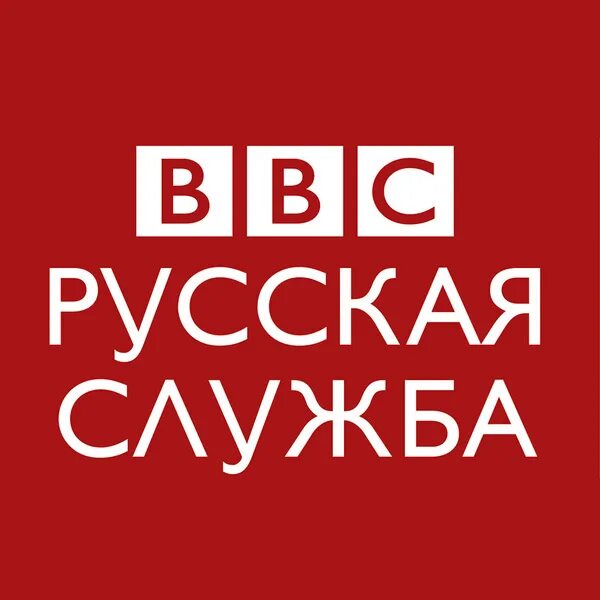 Русская служба БИБИСИ. Bbc News русская служба. Bbc News Russian. Русская служба новостей.