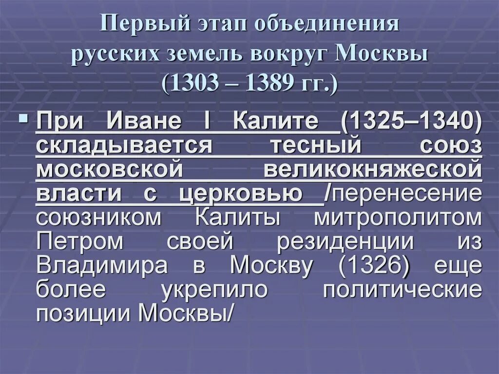 Объединение русских земель вокруг москвы учебник. Первый этап объединения русских земель вокруг Москвы. Первый этап объединения русских земель. Основные этапы объединения Руси. Объединение русских земель вокруг земли.