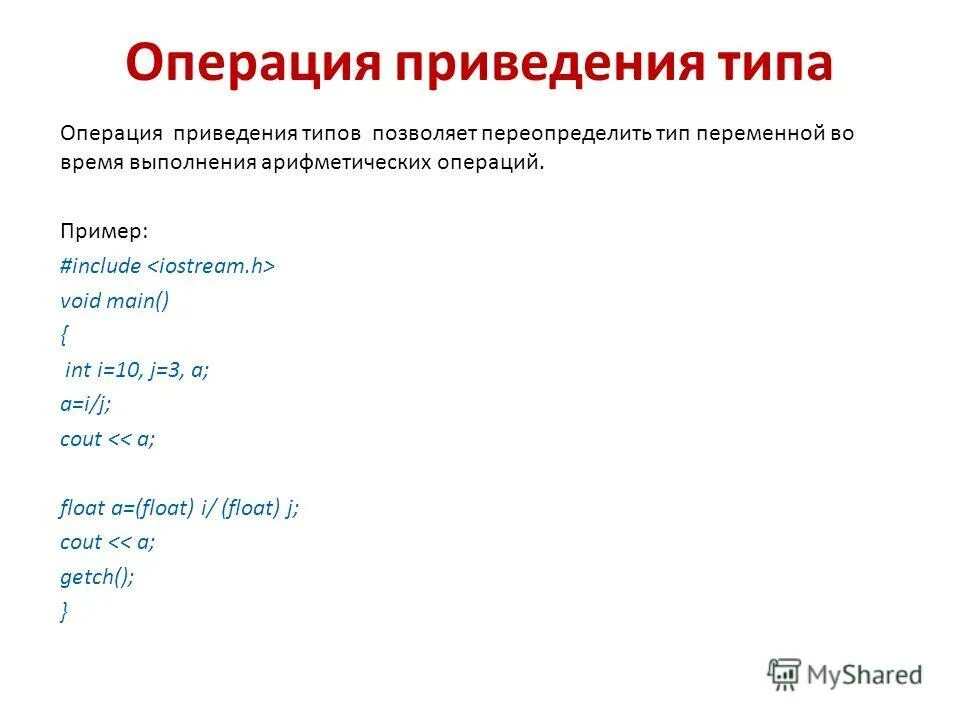 Операция приведения типа. Виды приведения типов. Операция приведения к типу с++. Операции преобразования типов. Операции приведения типа к float.