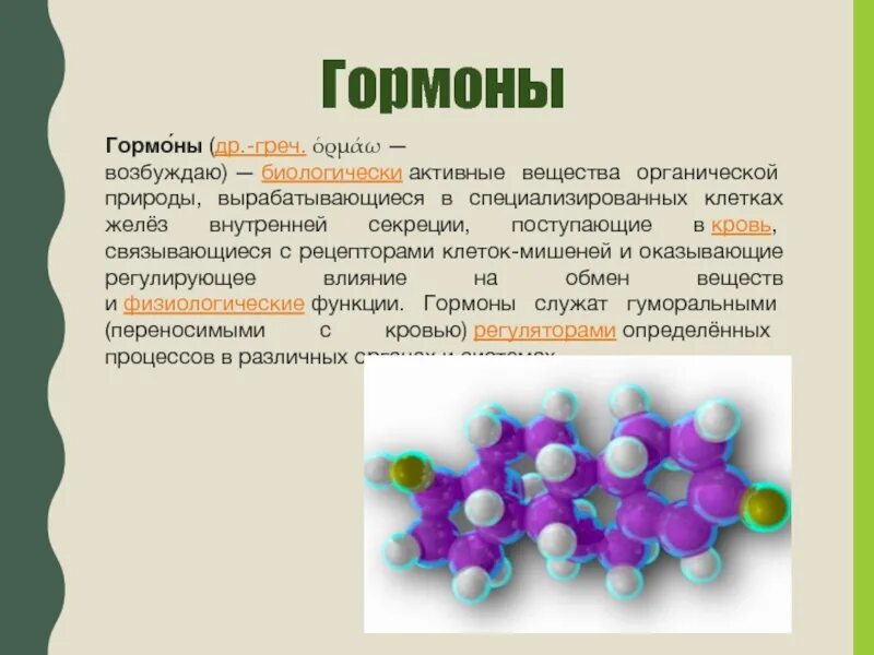 Гормоны биологически активные вещества. Гормоны это биологически активные. Гормоны - активные вещества. Гормоны состоят из белков. Биологически активные вещества выделяемые в кровь