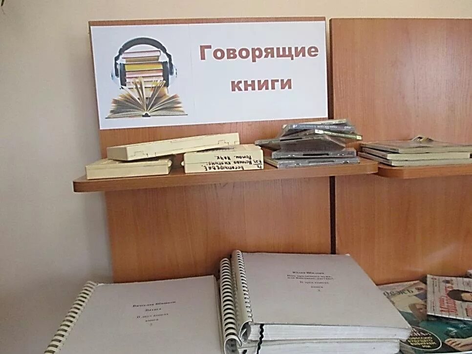 Библиотека говорящих книг