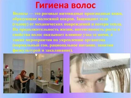 Уход за кожей и волосами биология