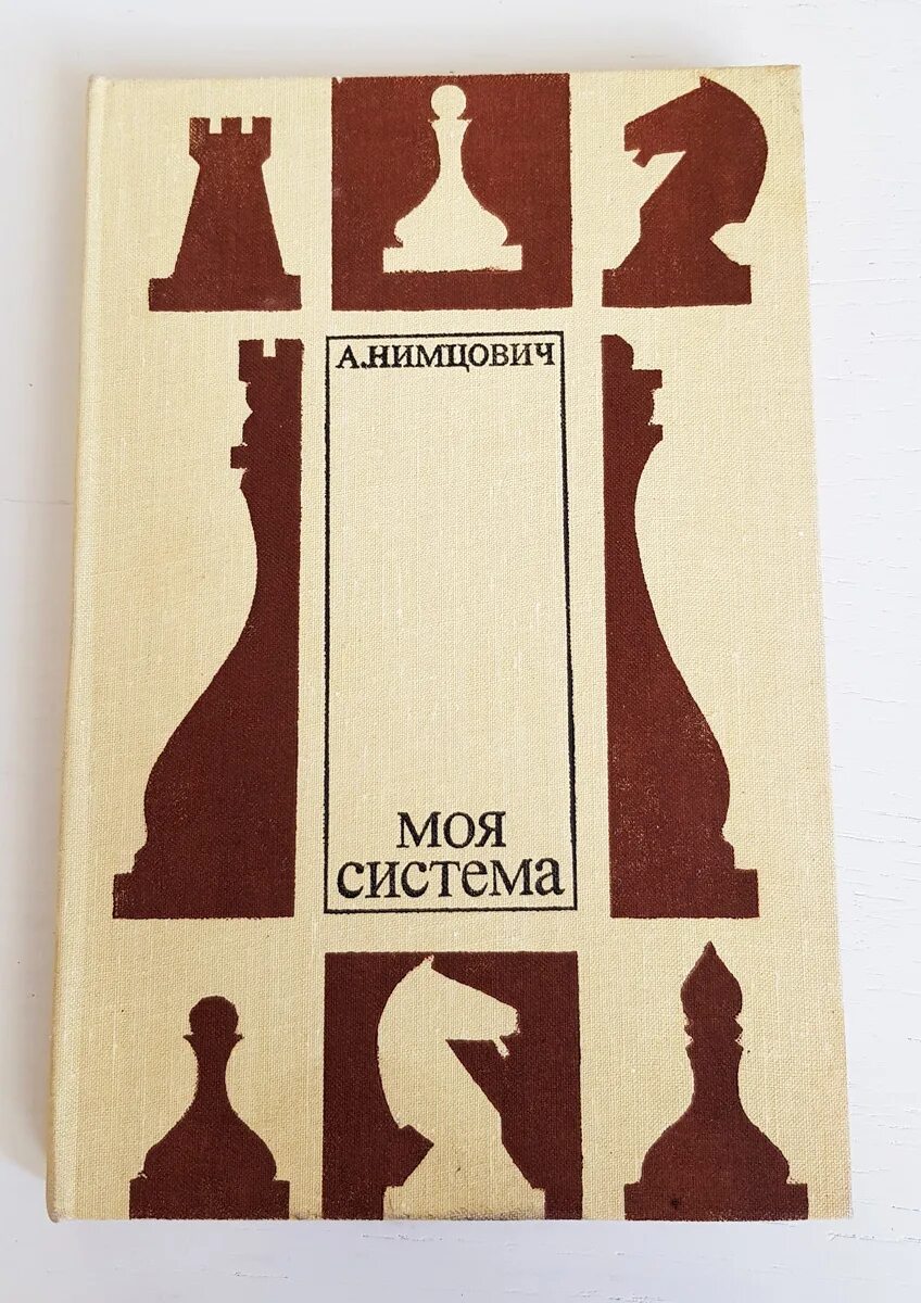 Нимцович моя система. Нимцович моя система