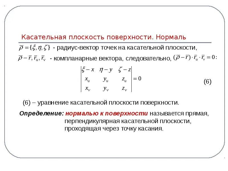 Касательная к графику функции заданной параметрически. Каноническое уравнение нормали к поверхности. уравнение касательной плоскости и нормали. касательная плоскость уравнение. как определить нормаль к поверхности.