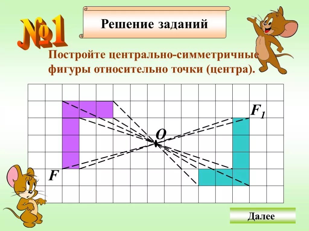 Симметрия относительно точки задания. Построение симметричных фигур относительно точки. задачи на построение симметричных фигур.. фигуры на плоскости симметричные относительно точки. центральная симметрия относительно точки.