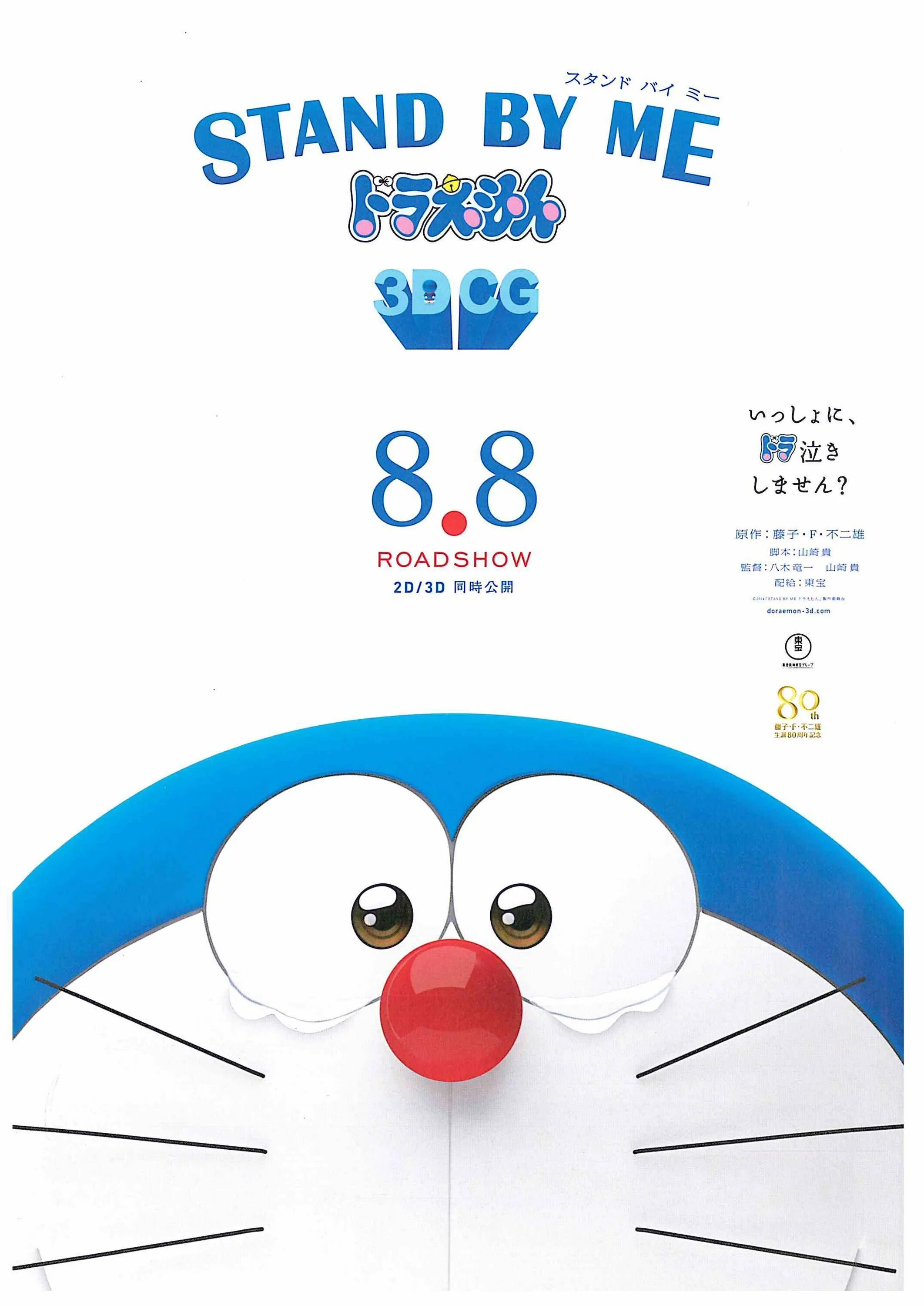 Жан рено дораэмон. Stand by me doraemon. Мультфильм "дораэмон: останься со мной" (2014 постер. Stand by me doraemon 2014. Дораэмон останься со мной.