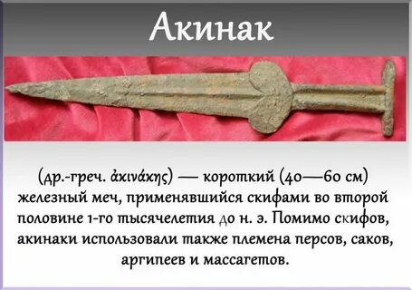 Короткий меч скифов сканворд 6 букв